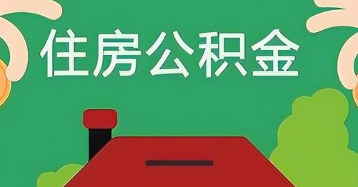 大同公积金提取代办